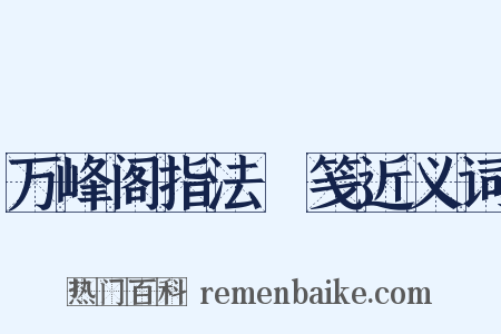 万峰阁指法閟笺近义词是什么意思的图片